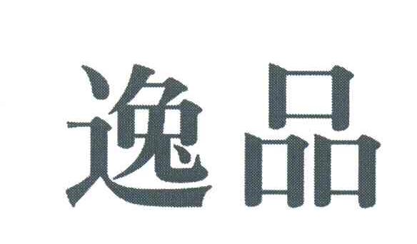 逸品