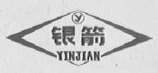 银箭
