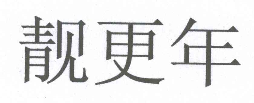 靓更年