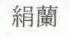 绢兰