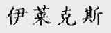 伊莱克斯