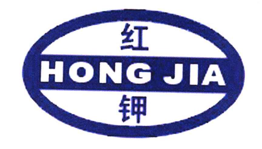 红钾