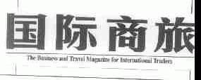 国际商旅;THE BUSINESS AND TRAVEL MAGAZINE FOR INTERNATIONAL TRADERS