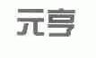 元亨