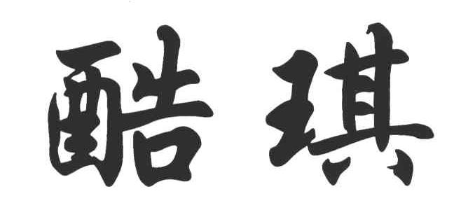 酷琪