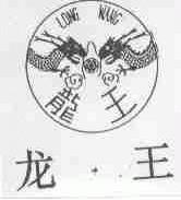 龙王