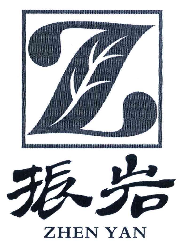 振岩 Z
