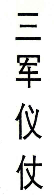 三军仪仗