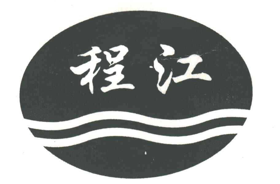 程江