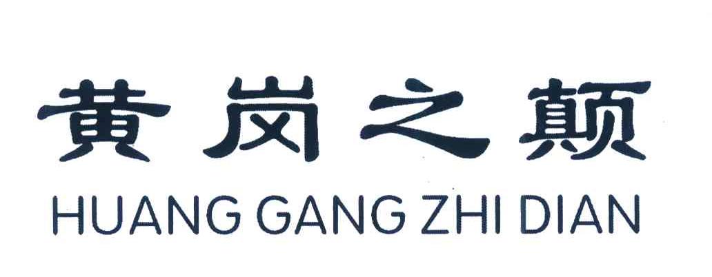黄岗之巅