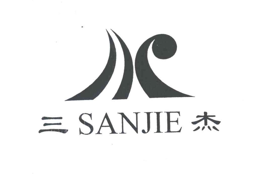 三杰