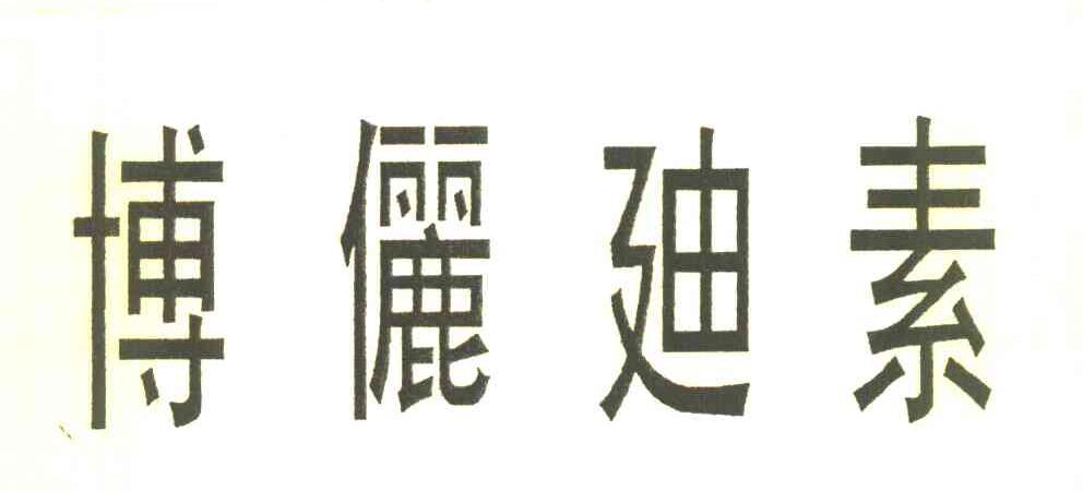 博俪迪素