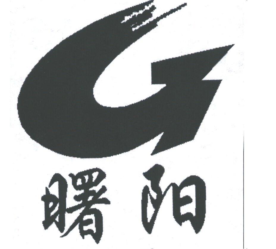 曙阳