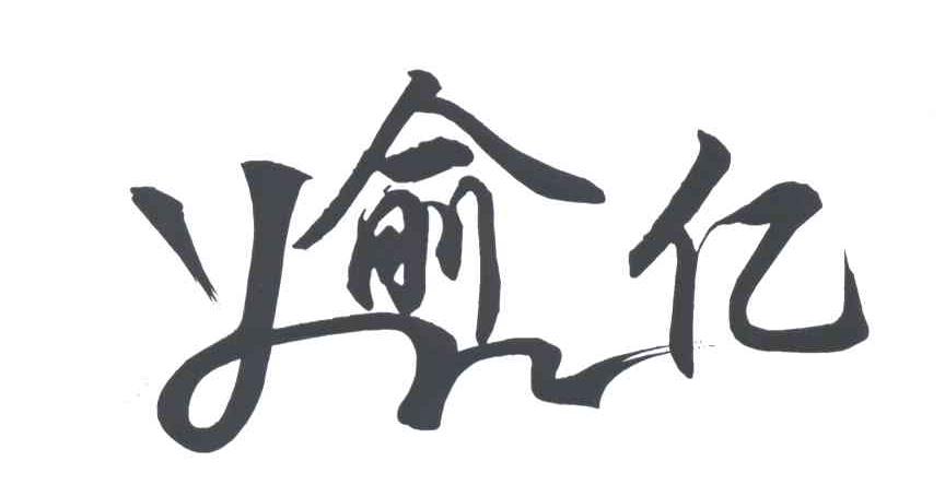 俞亿