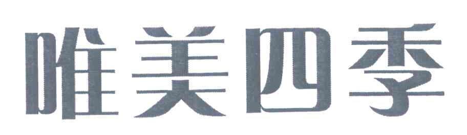 唯美四季