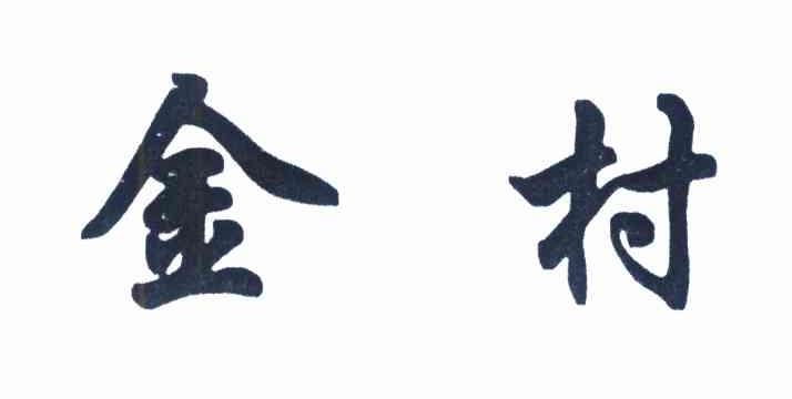 金村