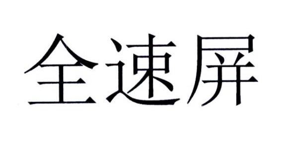 全速屏