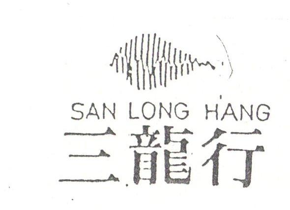 三龙行