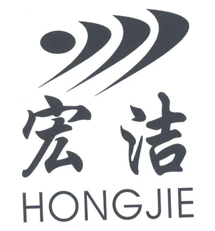 宏洁