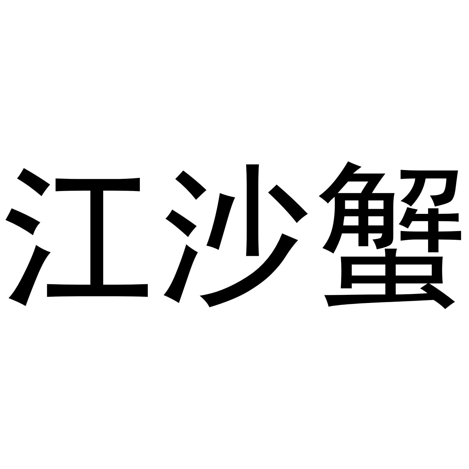 江沙蟹