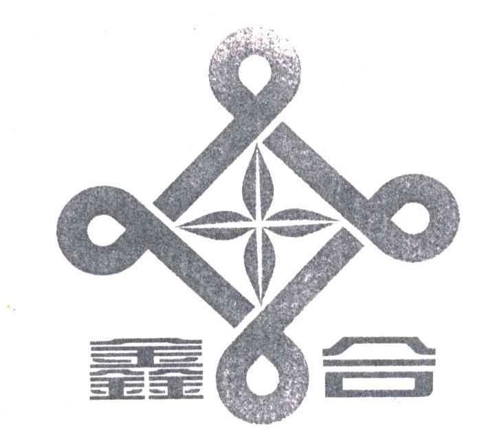 鑫合