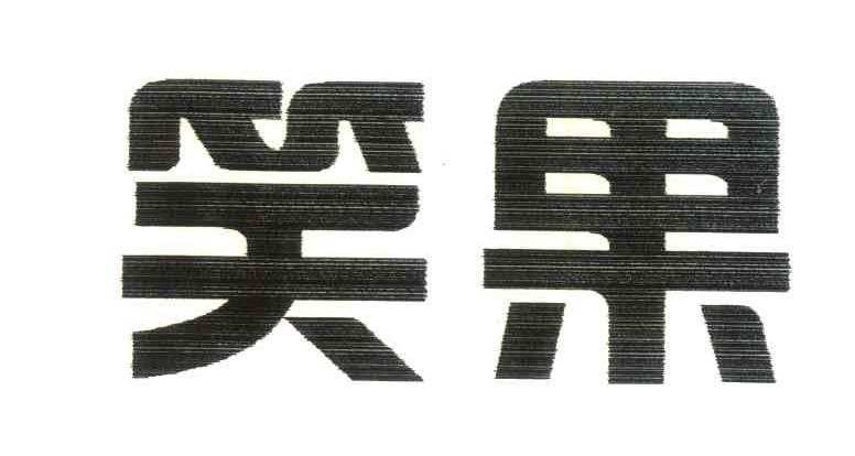 笑果