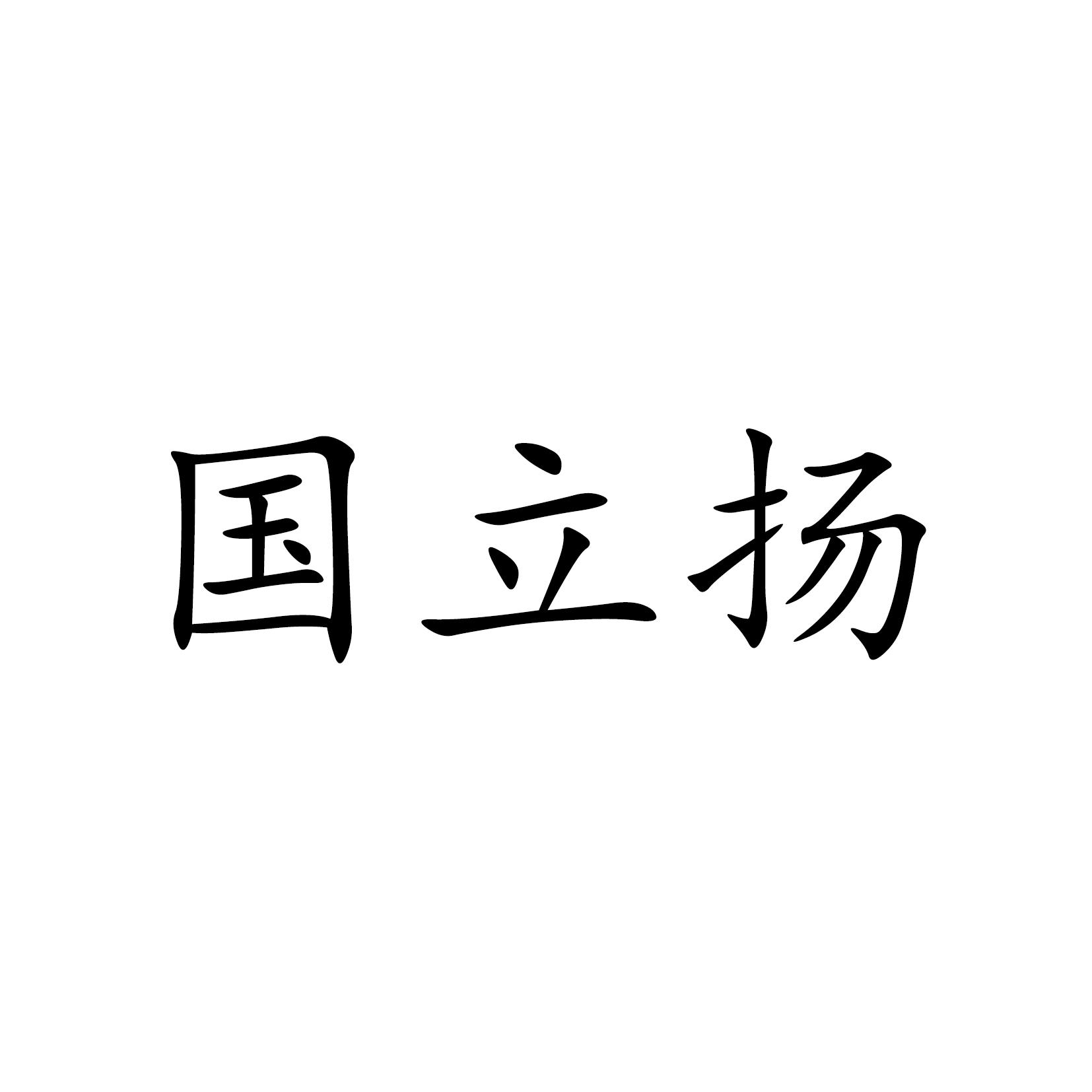 国立扬