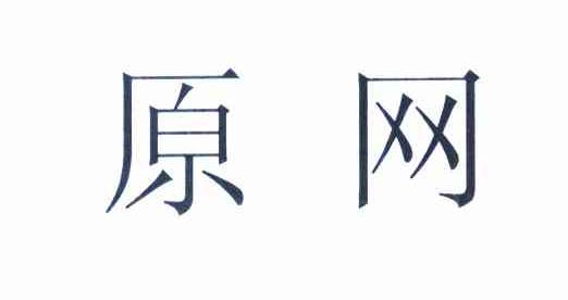 原网