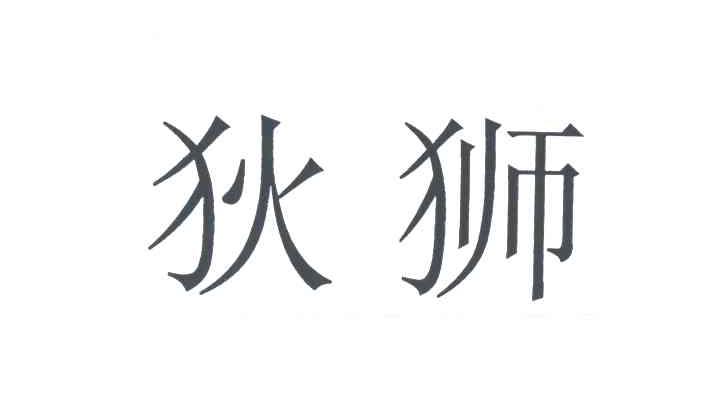 狄狮