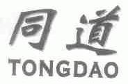 同道