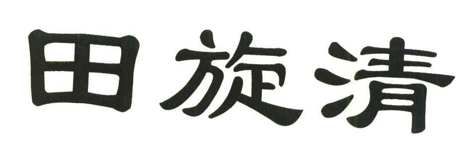 田旋清