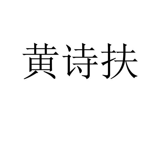 黄诗扶