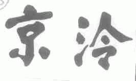 京泠