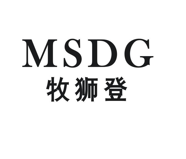 牧狮登 MSDG