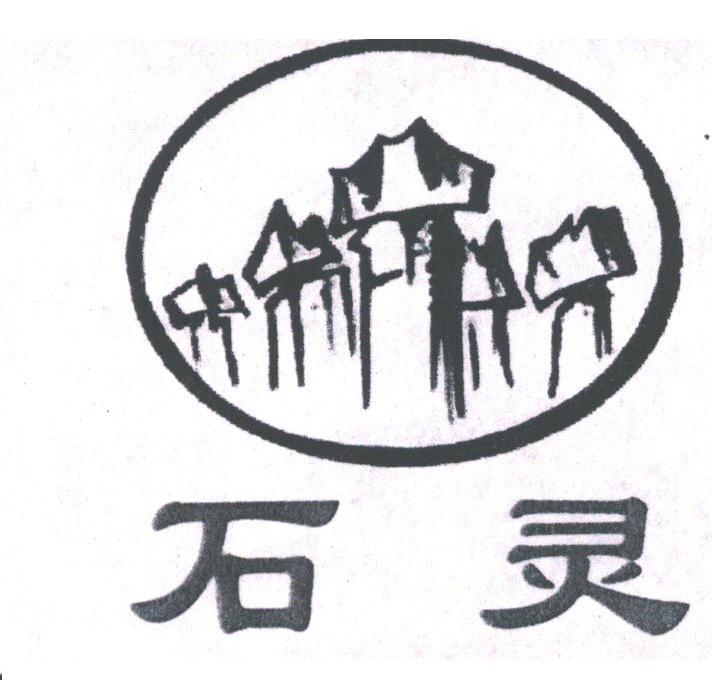 石灵