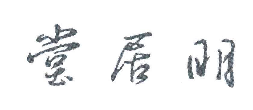 明居堂