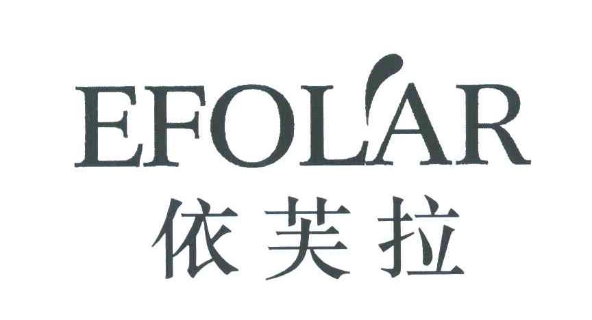 依芙拉 EFOLAR