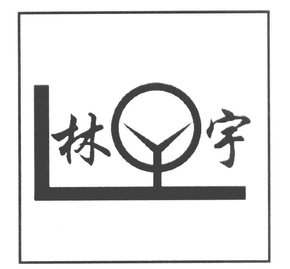 林宇 LY