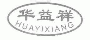 华益祥