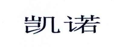 凯诺