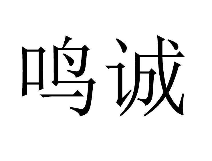 鸣诚