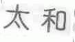 太和