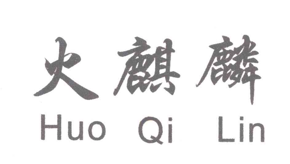火麒麟