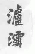 泸灞