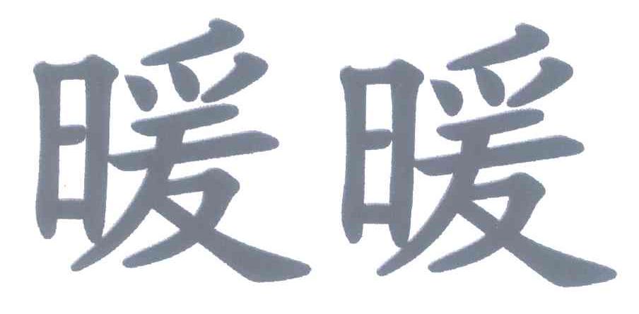 暖暖