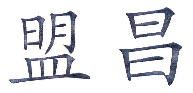盟昌