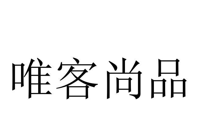 唯客尚品