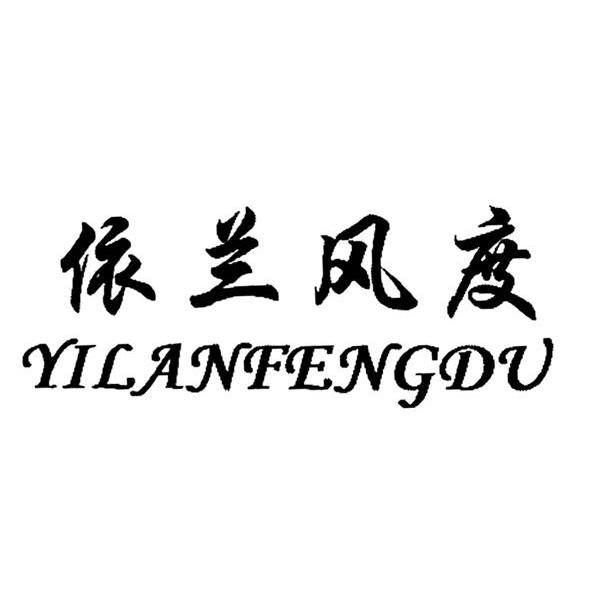 依兰风度