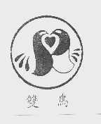 双鸟