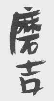磨吉